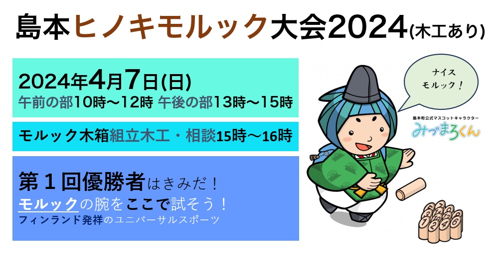 島本ヒノキモルック大会2024